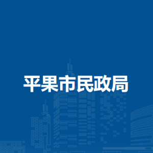 平果市民政局各部門(mén)負(fù)責(zé)人和聯(lián)系電話(huà)