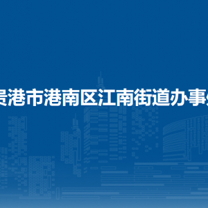 貴港市港南區(qū)江南街道辦事處各部門(mén)負(fù)責(zé)人和聯(lián)系電話(huà)