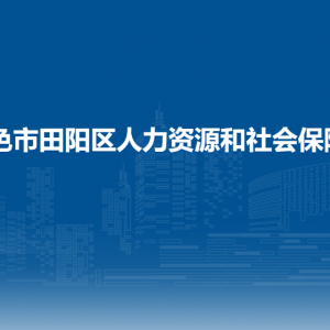 百色市田陽區(qū)人力資源和社會(huì)保障局各部門負(fù)責(zé)人和聯(lián)系電話