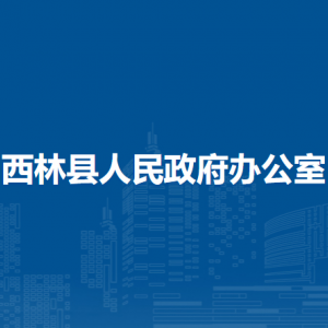 西林縣人民政府辦公室各部門負(fù)責(zé)人和聯(lián)系電話