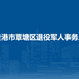 貴港市覃塘區(qū)退役軍人事務(wù)局各部門負責(zé)人和聯(lián)系電話