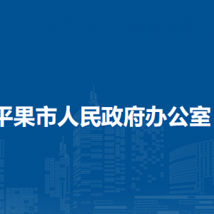 平果市人民政府辦公室各部門負責(zé)人和聯(lián)系電話