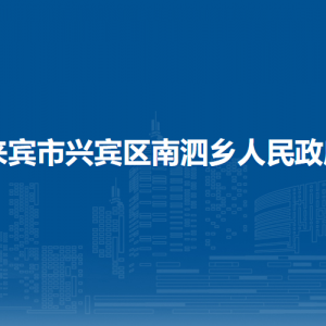 來賓市興賓區(qū)南泗鄉(xiāng)政府各部門負責(zé)人和聯(lián)系電話