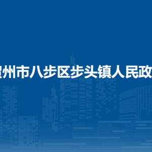 賀州市八步區(qū)步頭鎮(zhèn)政府各部門負(fù)責(zé)人和聯(lián)系電話