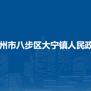 賀州市八步區(qū)大寧鎮(zhèn)政府各部門負責人和聯(lián)系電話