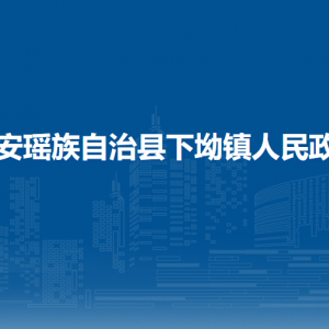 都安瑤族自治縣下坳鎮(zhèn)政府各部門負(fù)責(zé)人和聯(lián)系電話