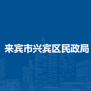 來賓市興賓區(qū)民政局各部門負責人和聯系電話