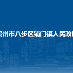 賀州市八步區(qū)鋪門鎮(zhèn)政府各部門負責人和聯系電話