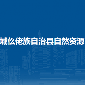 羅城縣自然資源局各部門工作時(shí)間及聯(lián)系電話