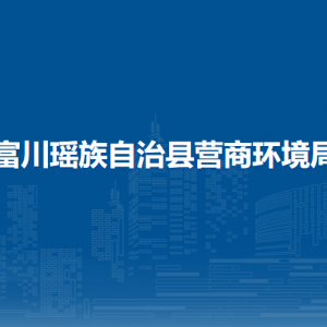 富川瑤族自治縣營(yíng)商環(huán)境局各部門負(fù)責(zé)人和聯(lián)系電話