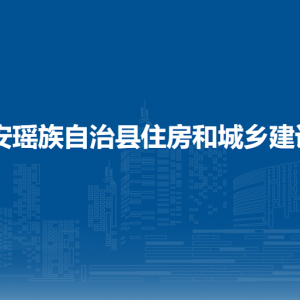 都安縣住房和城鄉(xiāng)建設局各部門負責人和聯(lián)系電話