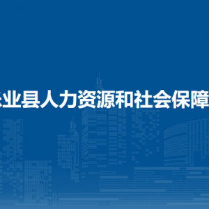 樂業(yè)縣人力資源和社會保障局各部門負責人和聯(lián)系電話