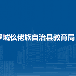 羅城仫佬族自治縣教育局各部門(mén)負(fù)責(zé)人和聯(lián)系電話