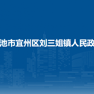 河池市宜州區(qū)劉三姐鎮(zhèn)政府各部門負責人和聯(lián)系電話