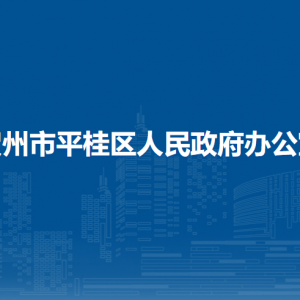 賀州市平桂區(qū)人民政府辦公室各部門負(fù)責(zé)人和聯(lián)系電話