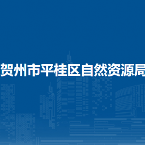 賀州市平桂區(qū)自然資源局各部門負(fù)責(zé)人和聯(lián)系電話