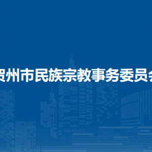 賀州市民族宗教事務委員會各部門負責人和聯(lián)系電話