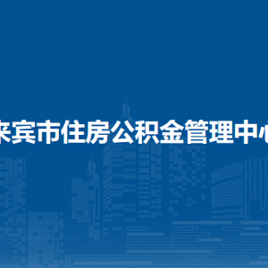 來賓市住房公積金管理中心各部門負(fù)責(zé)人和聯(lián)系電話