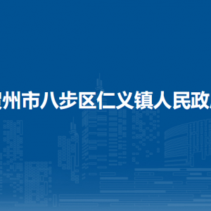 賀州市八步區(qū)仁義鎮(zhèn)人民政府各部門負責人和聯(lián)系電話