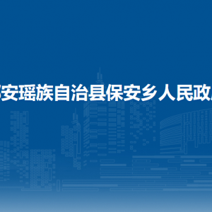 都安瑤族自治縣保安鄉(xiāng)政府各部門負責人和聯系電話