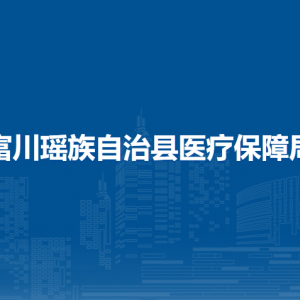 富川縣醫(yī)療保障局各部門負責人和聯(lián)系電話