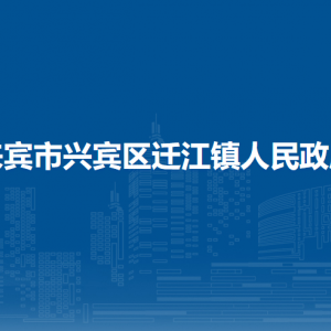 來(lái)賓市興賓區(qū)遷江鎮(zhèn)政府各部門(mén)負(fù)責(zé)人和聯(lián)系電話