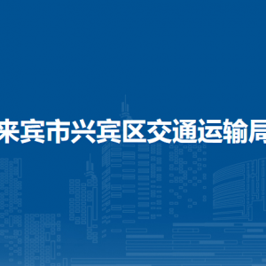 來賓市興賓區(qū)交通運輸局各部門負(fù)責(zé)人和聯(lián)系電話