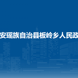 都安瑤族自治縣板嶺鄉(xiāng)政府各部門負(fù)責(zé)人和聯(lián)系電話