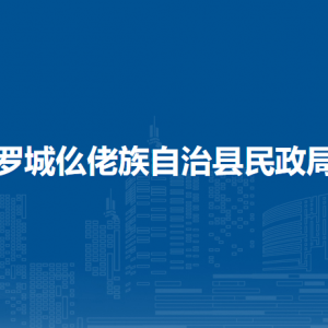 羅城仫佬族自治縣民政局各部門負(fù)責(zé)人和聯(lián)系電話