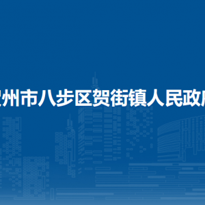 賀州市八步區(qū)賀街鎮(zhèn)政府各部門負責人和聯(lián)系電話