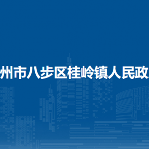 賀州市八步區(qū)桂嶺鎮(zhèn)政府各部門(mén)負(fù)責(zé)人和聯(lián)系電話(huà)