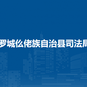 羅城仫佬族自治縣司法局各部門工作時間和聯(lián)系電話