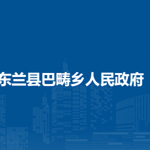 東蘭縣巴疇鄉(xiāng)政府各部門負(fù)責(zé)人和聯(lián)系電話