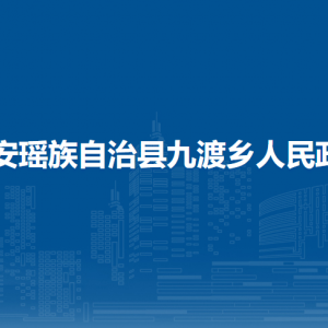 都安瑤族自治縣九渡鄉(xiāng)政府各部門負(fù)責(zé)人和聯(lián)系電話