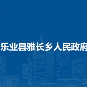 樂業(yè)縣雅長鄉(xiāng)政府各部門負責(zé)人和聯(lián)系電話