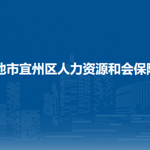 河池市宜州區(qū)人力資源和會保障局各部門負責人和聯(lián)系電話