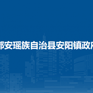 都安瑤族自治縣安陽鎮(zhèn)政府各部門負責(zé)人和聯(lián)系電話