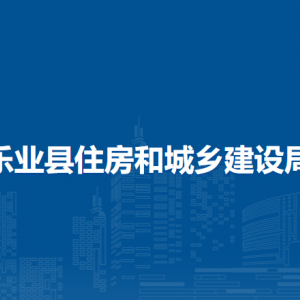 樂業(yè)縣住房和城鄉(xiāng)建設(shè)局各部門負責(zé)人和聯(lián)系電話