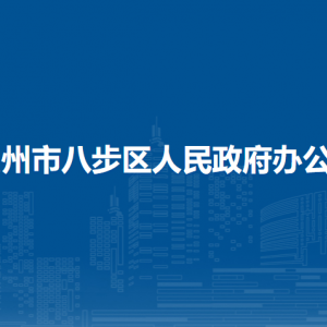 賀州市八步區(qū)人民政府辦公室各部門負(fù)責(zé)人和聯(lián)系電話