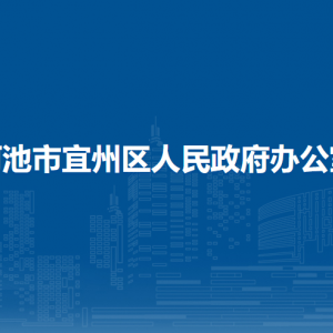 河池市宜州區(qū)人民政府辦公室各部門負責(zé)人和聯(lián)系電話