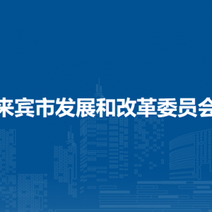 來(lái)賓市發(fā)展和改革委員會(huì)各部門負(fù)責(zé)人和聯(lián)系電話