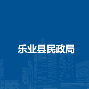 樂業(yè)縣民政局各部門負(fù)責(zé)人和聯(lián)系電話