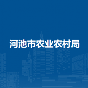 河池市農業(yè)農村局各下屬單位工作時間及聯系電話