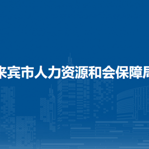 來賓市人力資源和會(huì)保障局各部門負(fù)責(zé)人和聯(lián)系電話