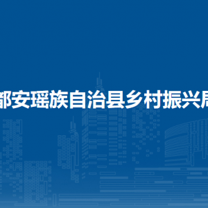 都安瑤族自治縣鄉(xiāng)村振興局各部門負(fù)責(zé)人和聯(lián)系電話