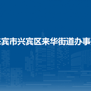 來賓市興賓區(qū)來華街道辦事處各部門負責(zé)人和聯(lián)系電話