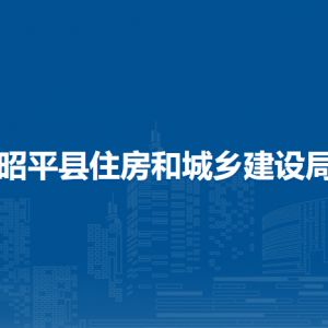 昭平縣住房和城鄉(xiāng)建設(shè)局各部門負責人和聯(lián)系電話