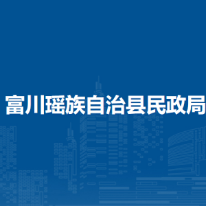 富川縣民政局各部門負責人和聯系電話