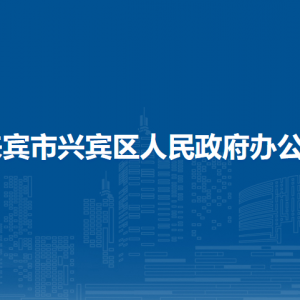 來(lái)賓市興賓區(qū)人民政府辦公室各部門(mén)負(fù)責(zé)人和聯(lián)系電話