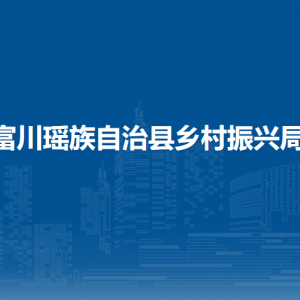 富川瑤族自治縣鄉(xiāng)村振興局各部門負(fù)責(zé)人和聯(lián)系電話